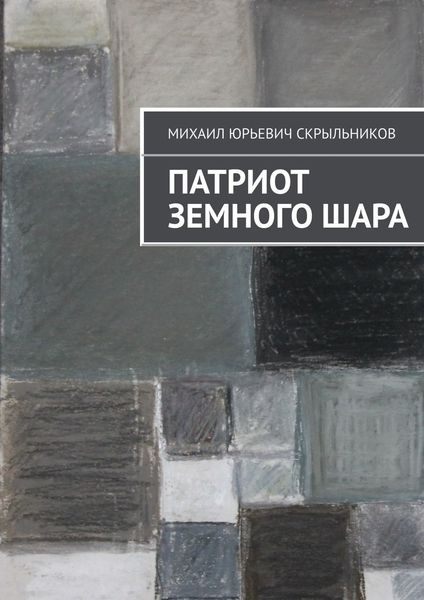 Обложка книги  «Патриот Земного Шара»