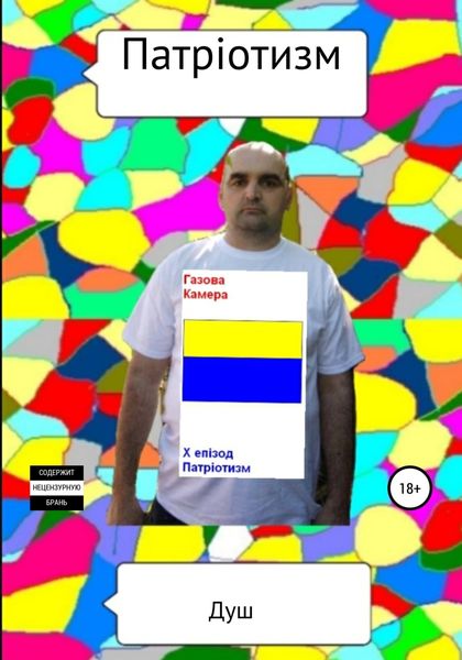 Обложка книги  «Патріотизм»