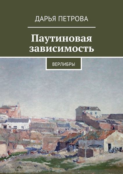 Обложка книги  «Паутиновая зависимость. Верлибры»