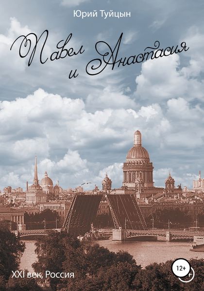 Обложка книги  «Павел и Анастасия. XXI век, Россия»