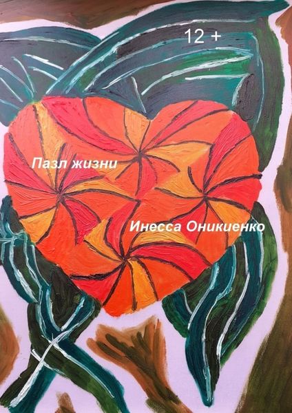 Обложка книги  «Пазл жизни»