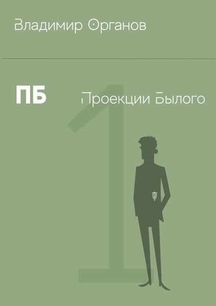 Обложка книги  «ПБ – Проекции Былого»