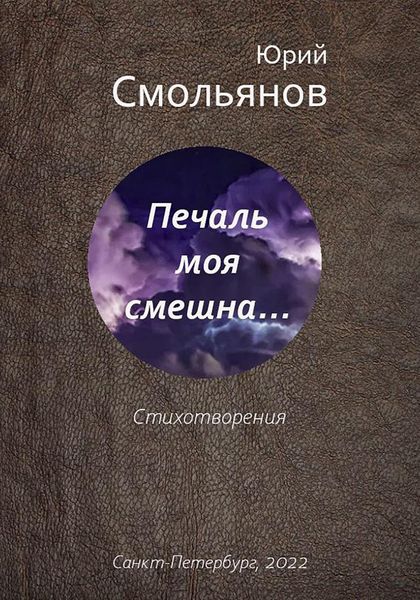 Обложка книги  «Печаль моя смешна…»
