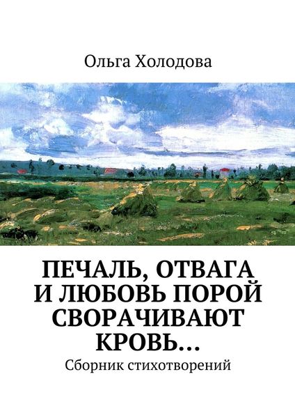 Обложка книги  «Печаль, отвага и любовь порой сворачивают кровь… Сборник стихотворений»