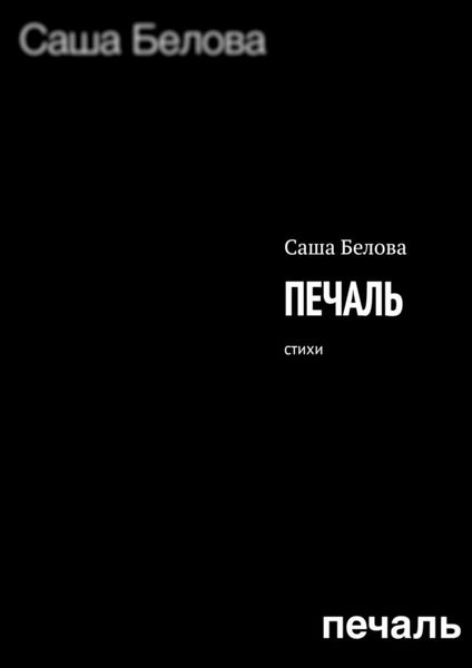 Обложка книги «Печаль. Стихи»