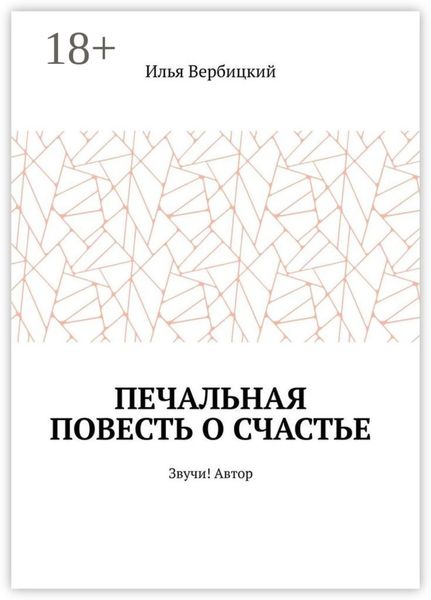 Обложка книги  «Печальная повесть о счастье. Звучи! Автор»