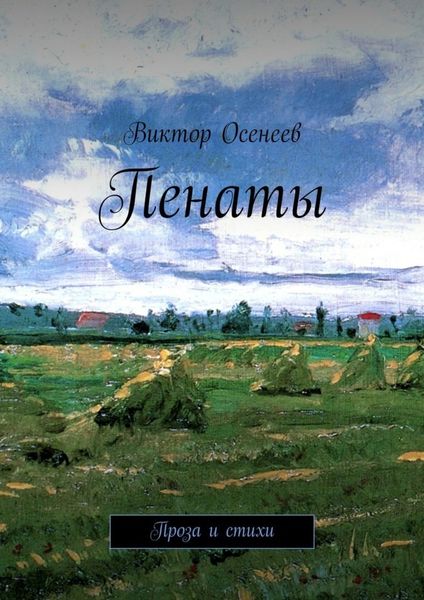 Обложка книги  «Пенаты»