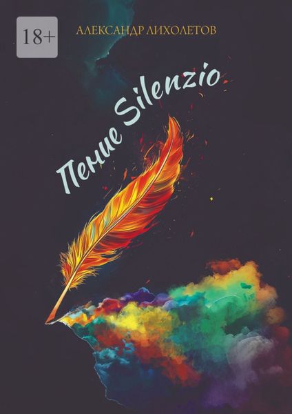 Обложка книги  «Пение Silenzio»