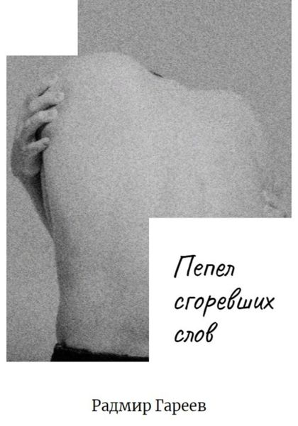Обложка книги  «Пепел сгоревших слов»