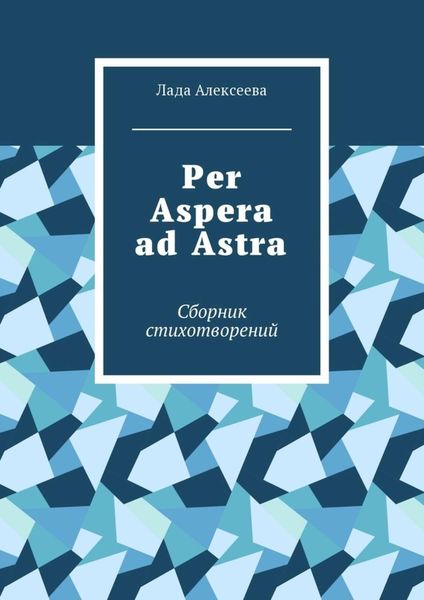 Обложка книги  «Per Aspera ad Astra. Сборник стихотворений»