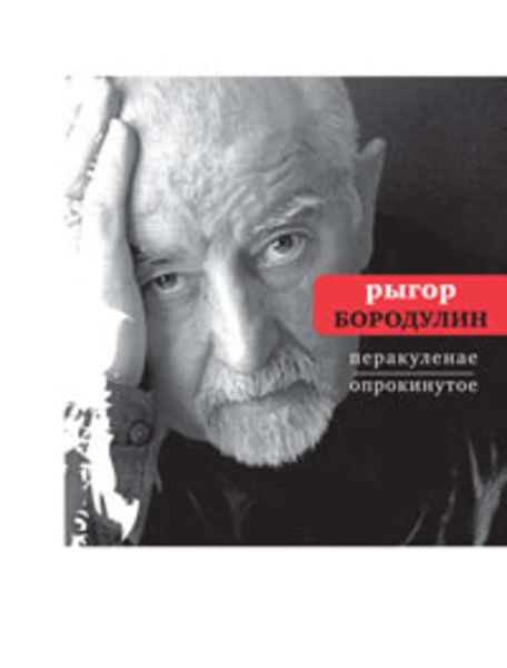 Обложка книги «Перакуленае / Опрокинутое»