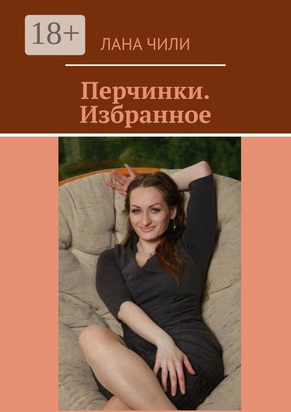 Обложка книги «Перчинки. Избранное»
