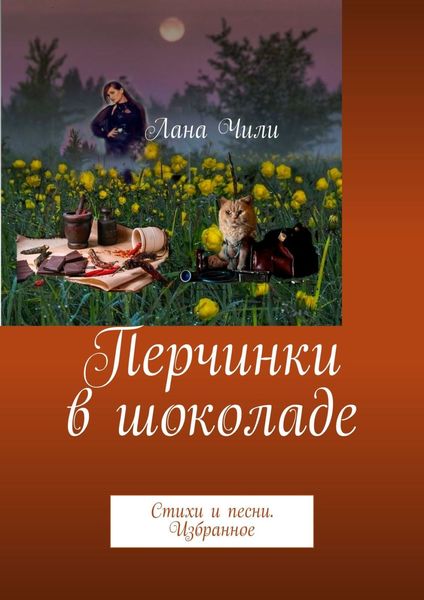 Обложка книги  «Перчинки в шоколаде. Стихи и песни. Избранное»
