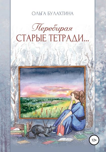 Обложка книги «Перебирая старые тетради…»