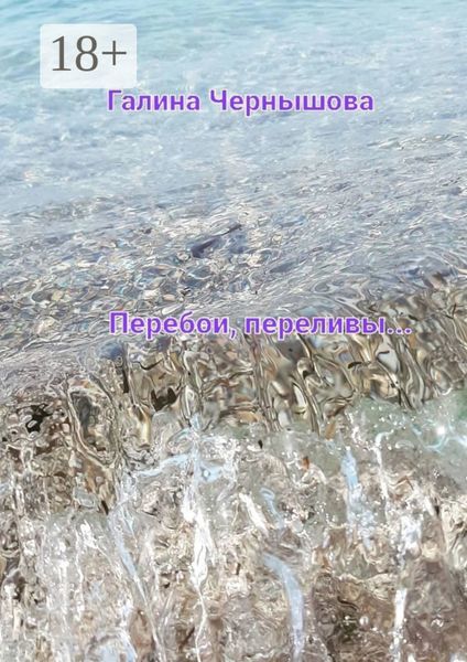 Обложка книги  «Перебои, переливы»