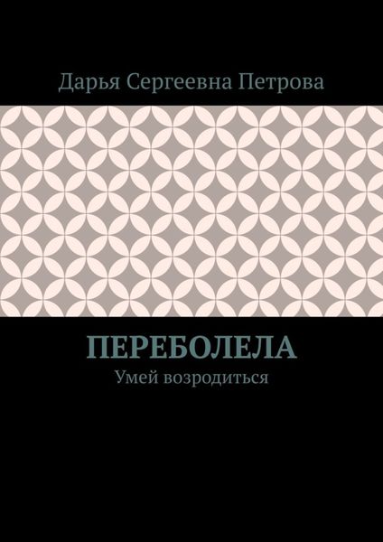 Обложка книги  «Переболела. Умей возродиться»
