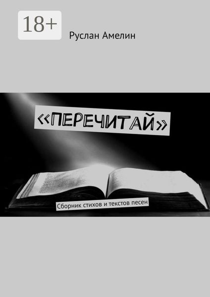Обложка книги  ««Перечитай». Сборник стихов и текстов песен»
