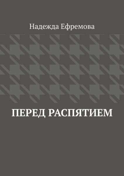 Обложка книги  «Перед распятием»