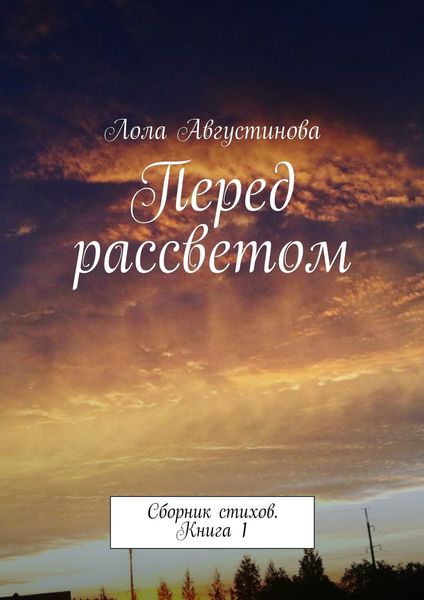 Обложка книги  «Перед рассветом. Сборник стихов. Книга 1»