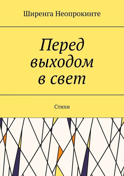 Обложка книги  «Перед выдохом в свет. Стихи»