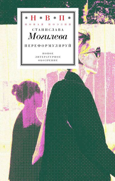 Обложка книги  «Переформулируй»