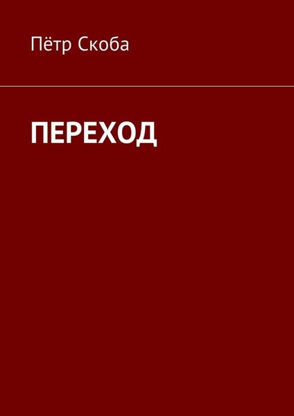 Обложка книги  «ПЕРЕХОД»