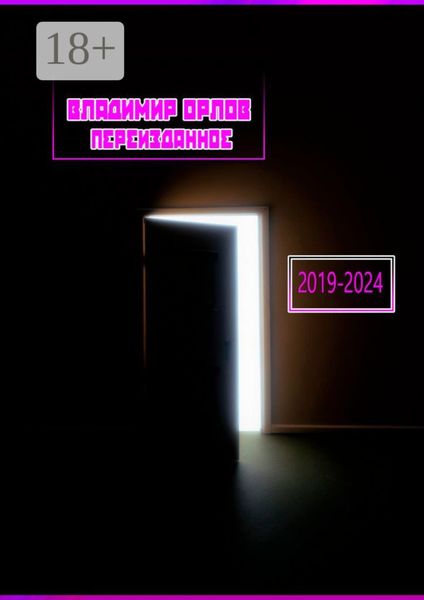 Обложка книги  «Переизданное 2019—2024»