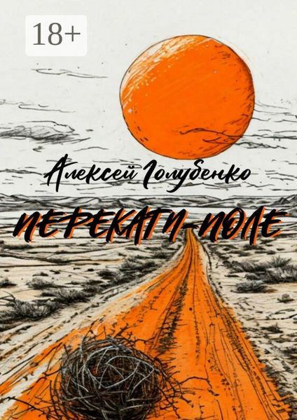 Обложка книги «Перекати-поле»