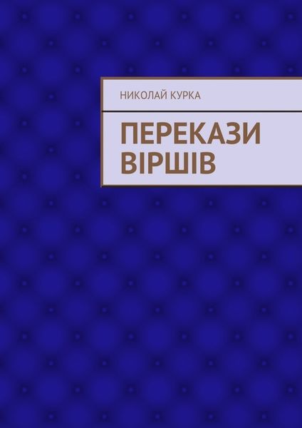 Обложка книги  «Перекази віршів»
