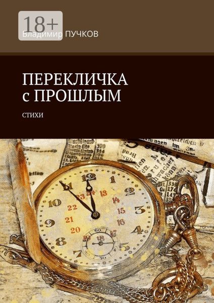 Обложка книги  «Перекличка с прошлым. Стихи»