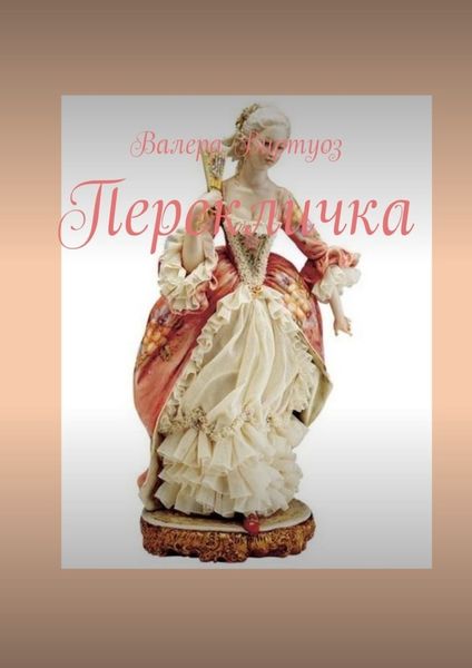 Обложка книги  «Перекличка»