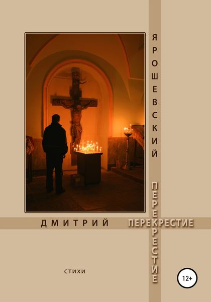 Обложка книги  «Перекрестие»