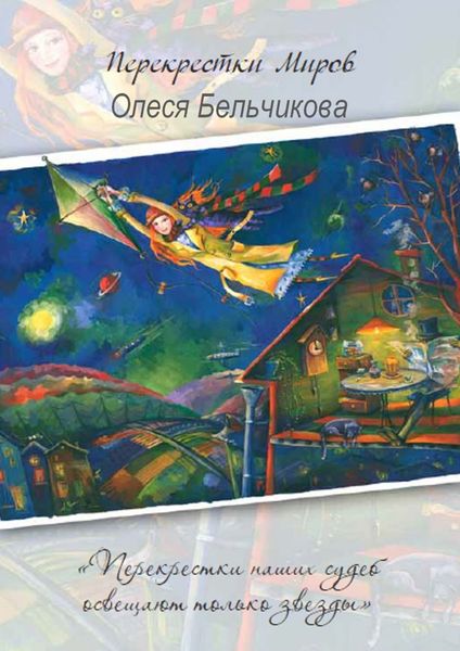 Обложка книги  «Перекрестки миров»