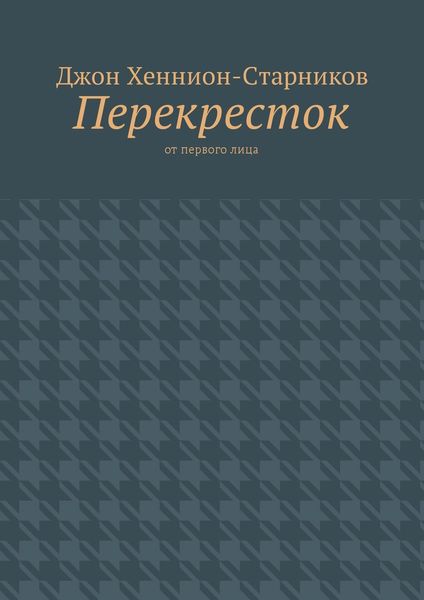 Обложка книги «Перекресток. От первого лица»