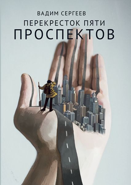 Обложка книги  «Перекресток пяти проспектов»