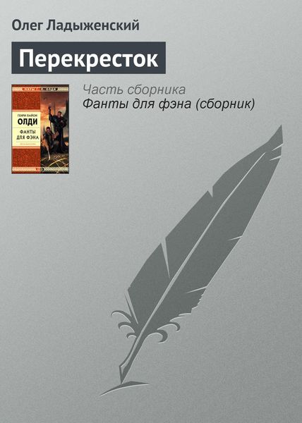 Обложка книги  «Перекресток»