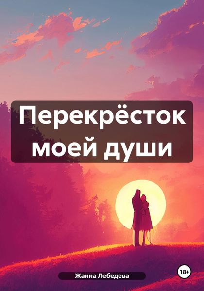 Обложка книги  «Перекрёсток моей души»