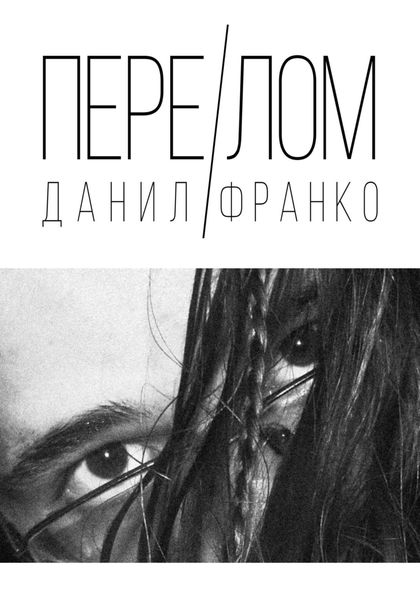 Обложка книги  «Перелом»