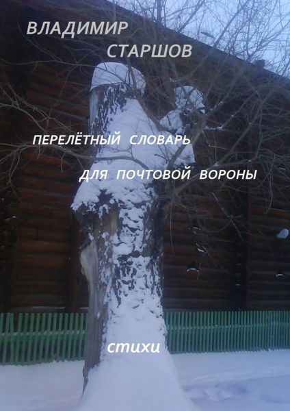 Обложка книги  «Перелётный словарь для почтовой вороны»