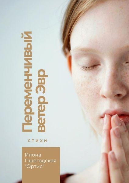 Обложка книги  «Переменчивый ветер Эвр. Стихи»