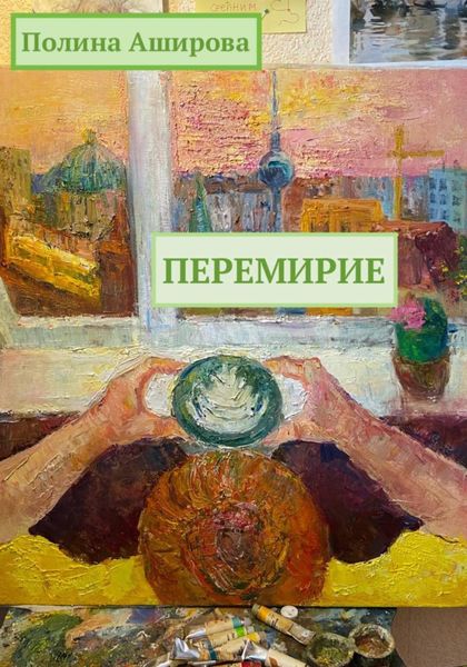 Обложка книги  «Перемирие»