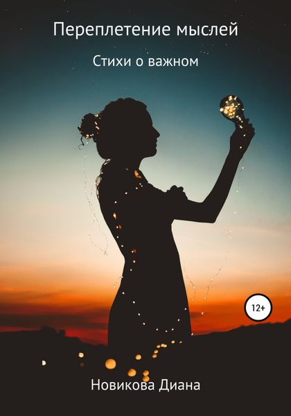 Обложка книги  «Переплетение мыслей»