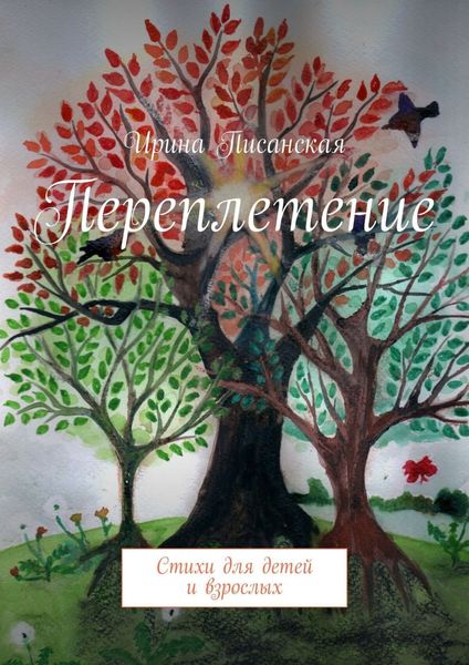 Обложка книги  «Переплетение. Стихи для детей и взрослых»