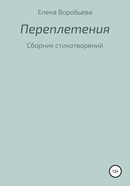 Обложка книги  «Переплетения»