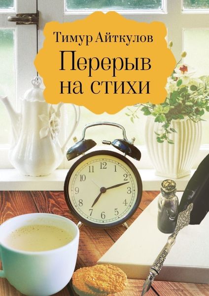 Обложка книги  «Перерыв на стихи. Сборник стихотворений»