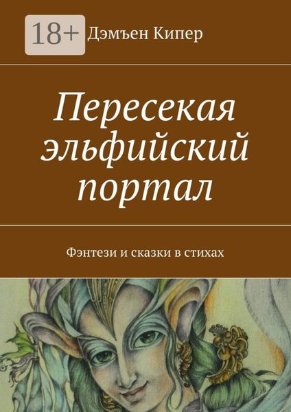 Обложка книги  «Пересекая эльфийский портал. Фэнтези и сказки в стихах»