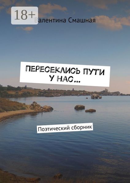 Обложка книги  «Пересеклись пути у нас… Поэтический сборник»