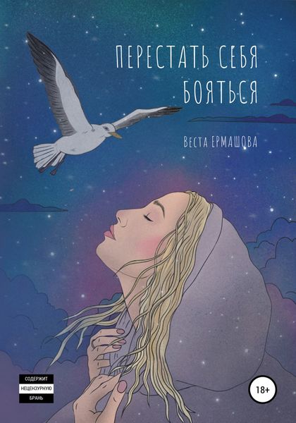 Обложка книги  «Перестать себя бояться»