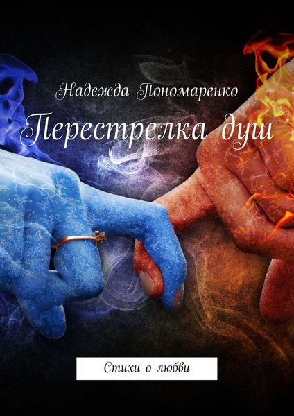 Обложка книги  «Перестрелка душ. Стихи о любви»