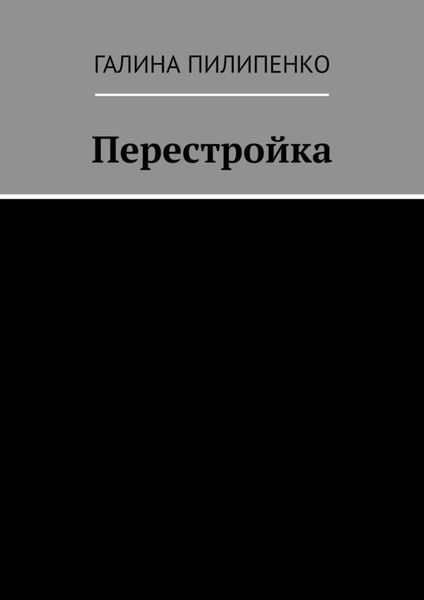 Обложка книги  «Перестройка»
